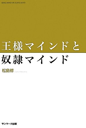 王様マインドと奴隷マインド