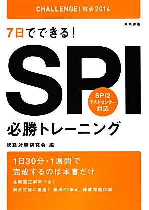 7日でできる！SPI必勝トレーニング('14) SPI2テストセンター対応