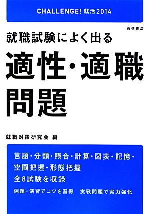 就職試験によく出る適性・適職問題('14)