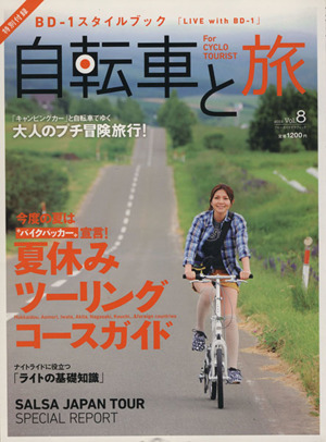 自転車と旅(Vol.8) ブルーガイドグラフィック