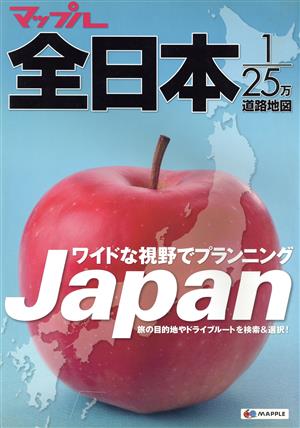 マップル全日本 1/25万道路地図