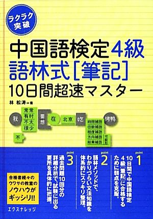 ラクラク突破中国語検定4級 語林式筆記10日間超速マスター