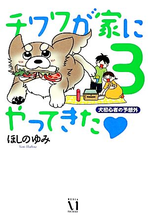 チワワが家にやってきた コミックエッセイ(3) 犬初心者の予想外-犬初心者の予想外