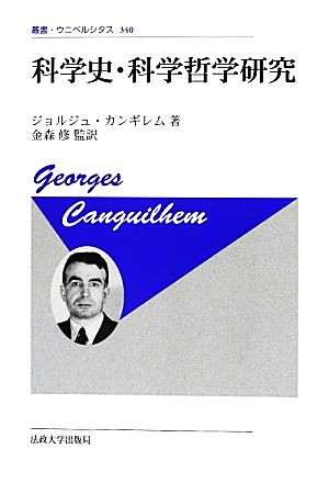 科学史・科学哲学研究 新装版叢書・ウニベルシタス340