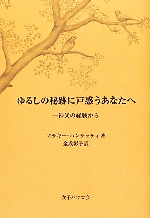 ゆるしの秘跡に戸惑うあなたへ 一神父の経験から