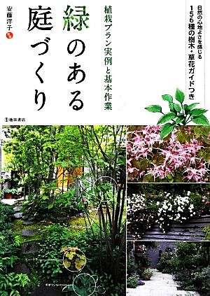 緑のある庭づくり 植栽プラン実例と基本作業 自然の心地よさを感じる156種の樹木・草花ガイドつき