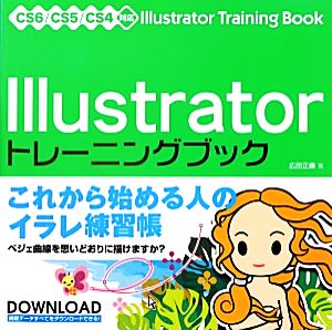 IllustratorトレーニングブックCS6/CS5/CS4対応