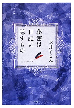 秘密は日記に隠すもの