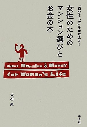 女性のためのマンション選びとお金の本 「自分らしさ」をかなえる！