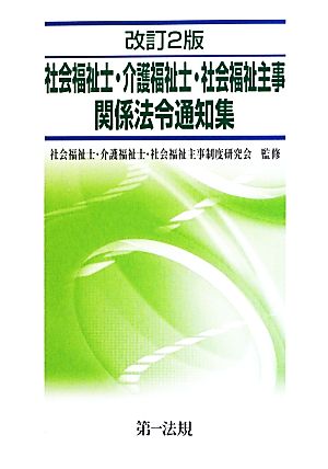 社会福祉士・介護福祉士・社会福祉主事関係法令通知集