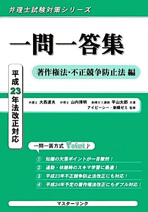 一問一答集 著作権法・不正競争防止法編 平成23年法改正対応 弁理士試験対策シリーズ