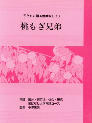 桃もぎ兄弟 子どもに贈る昔ばなし 13