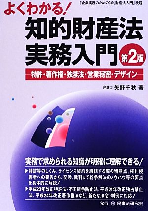 よくわかる！知的財産法実務入門 特許・著作権・独禁法・営業秘密・デザイン