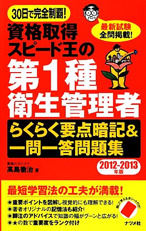 30日で完全制覇！資格取得スピード王の第1種衛生管理者らくらく要点暗記&一問一答問題集(2012-2013年版)