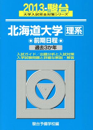 北海道大学〈理系〉前期日程 2013 2013 駿台大学入試完全対策