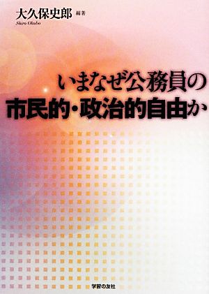 いまなぜ公務員の市民的・政治的自由か