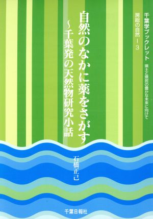 自然のなかに薬をさがす 千葉発の天然物研究小話 千葉学ブックレット房総の自然3