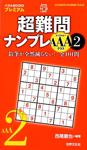 超難問ナンプレAAAクラス(2) パズルBOOKSプレミアム