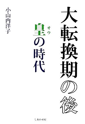 大転換期の後 皇の時代