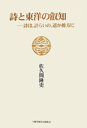 詩と東洋の叡知 詩は、計らいの、遥か彼方に