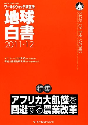 地球白書(2011-12) ワールドウォッチ研究所-特集 アフリカ大飢饉を回避する農業改革