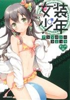 女装少年アンソロジーコミック すいか組(14) REX C