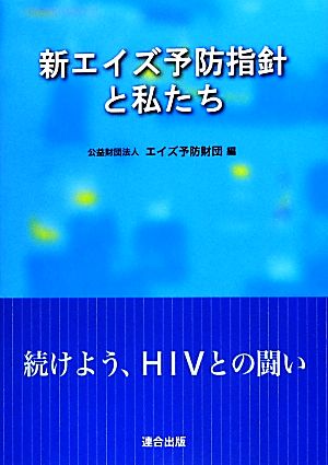 新エイズ予防指針と私たち 続けよう、HIVとの闘い