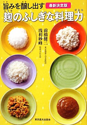 旨みを醸し出す麹のふしぎな料理力