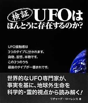 検証 UFOはほんとうに存在するのか？GAIA BOOKS