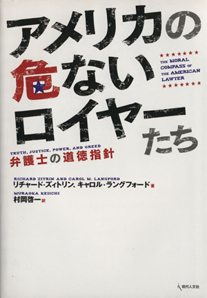 アメリカの危ないロイヤーたち 弁護士の道徳指針