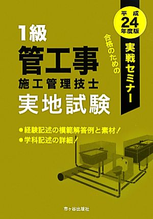 1級管工事施工管理技士実地試験 実戦セミナー(平成24年度版)