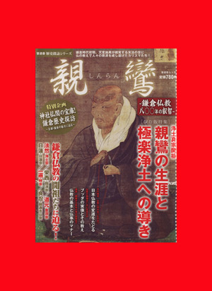 親鸞・鎌倉仏教八〇〇年の叡智 晋遊舎ムック