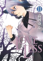 LOVELESS(11) ゼロサムC