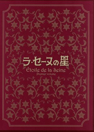 ラ・セーヌの星 DVD-BOX 上巻
