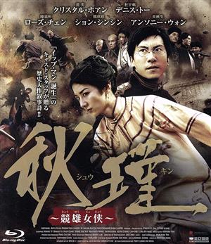 秋瑾～競雄女侠～(Blu-ray Disc)