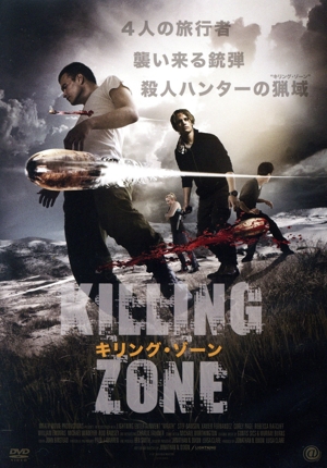 キリング・ゾーン