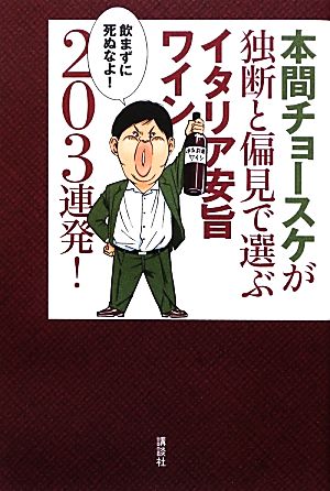 本間チョースケが独断と偏見で選ぶイタリア安旨ワイン203連発！