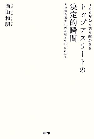 100年先も語り継がれるトップアスリートの決定的瞬間 その舞台裏では何が起きていたのか？