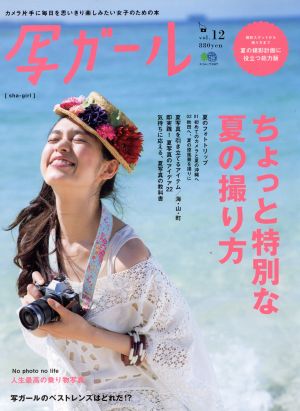 写ガール (Vol.12) エイムック 中古本・書籍 | ブックオフ公式