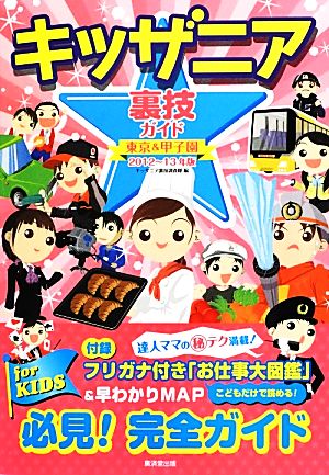 キッザニア裏技ガイド東京&甲子園(2012～13年版)