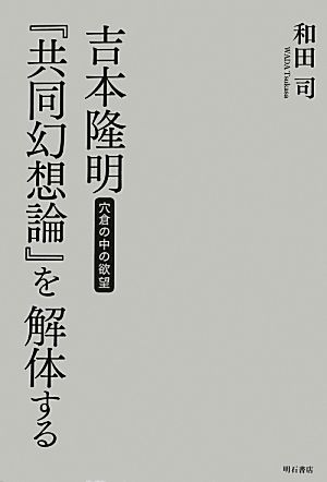 吉本隆明『共同幻想論』を解体する 穴倉の中の欲望