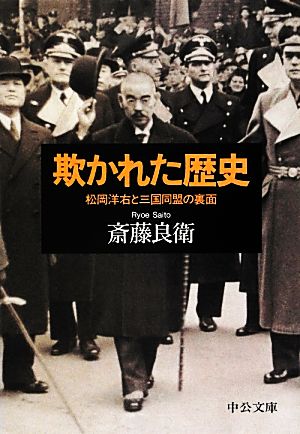 欺かれた歴史 松岡洋右と三国同盟の裏面 中公文庫