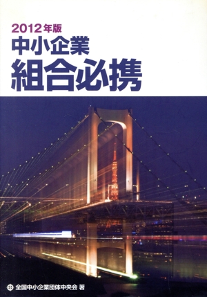 2012年版 中小企業組合必携