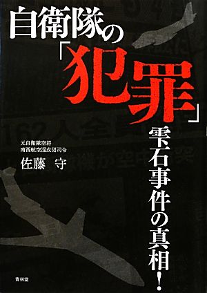 自衛隊の「犯罪」雫石事件の真相！