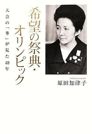 希望の祭典・オリンピック 大会の「華」が見た40年