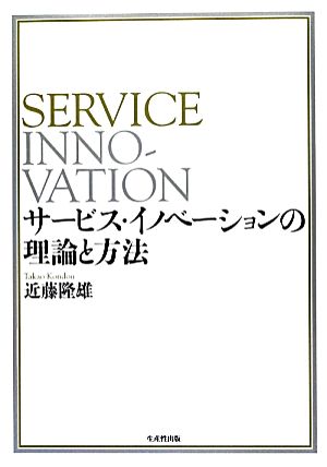 サービス・イノベーションの理論と方法