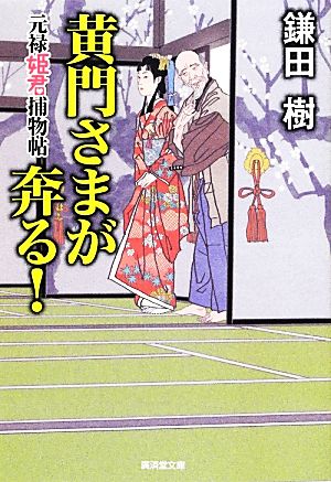 黄門さまが奔る！ 元禄姫君捕物帖 廣済堂文庫1485