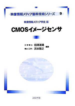 CMOSイメージセンサ 映像情報メディア基幹技術シリーズ9