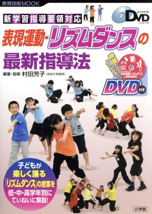 表現運動-リズムダンスの最新指導法 教育技術ムックよくわかるDVDシリーズ