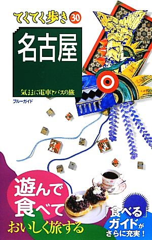 名古屋 ブルーガイド30てくてく歩き30